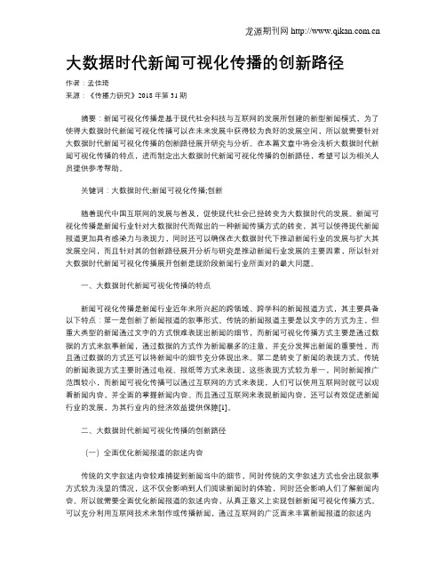 大数据时代新闻可视化传播的创新路径