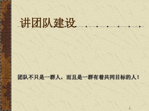 团队建设培训课程(PPT33张)