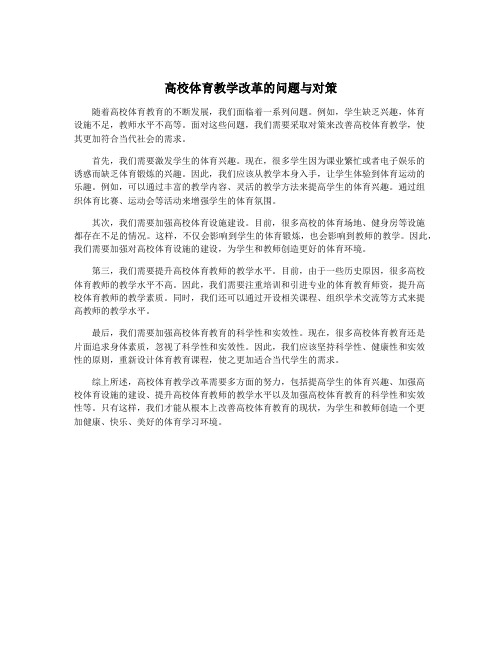 高校体育教学改革的问题与对策