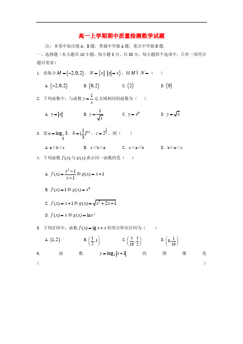 2013-2014学年高一数学上学期期中质量检测试题及答案(新人教A版 第112套)