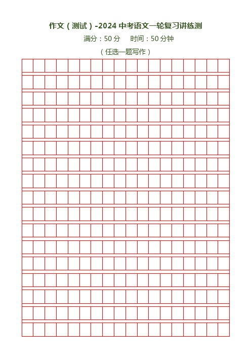 作文(测试)-2024年中考语文一轮复习讲练测(全国通用)(原卷版)