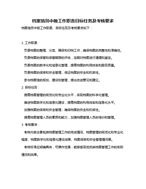 档案馆员中级工作职责目标任务及考核要求