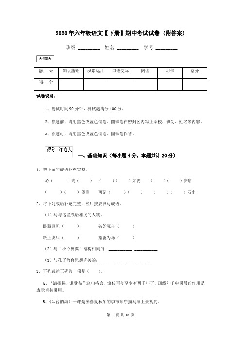 2020年六年级语文【下册】期中考试试卷 (附答案)