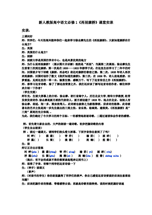 高中语文必修1《再别康桥》课堂实录