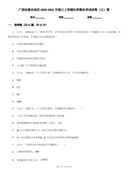 广西壮族自治区2020-2021年高三上学期化学期末考试试卷(II)卷