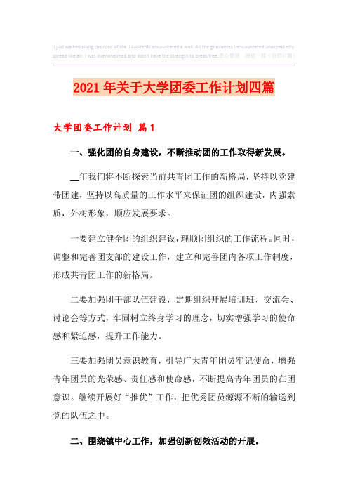 2021年关于大学团委工作计划四篇