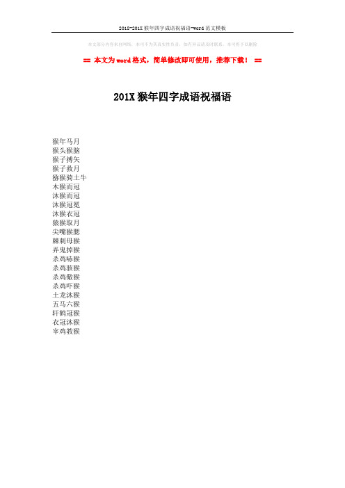 2018-201X猴年四字成语祝福语-word范文模板 (1页)