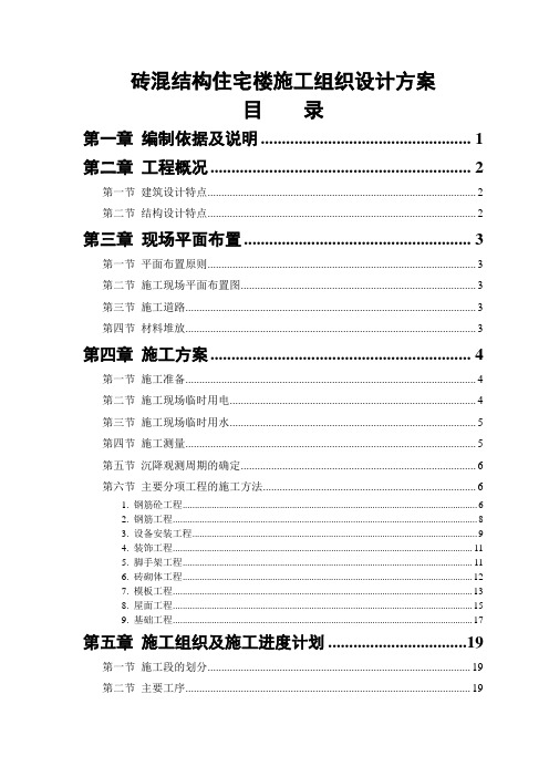 砖混结构楼施工组织设计