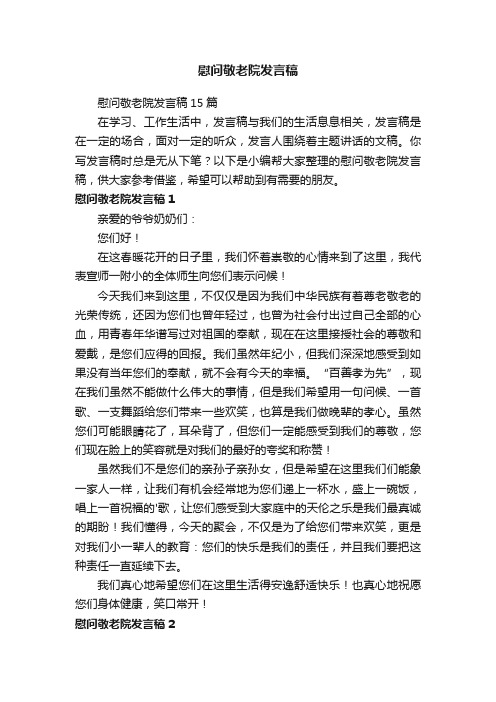 慰问敬老院发言稿15篇