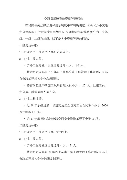 交通指示牌设施资质等级标准