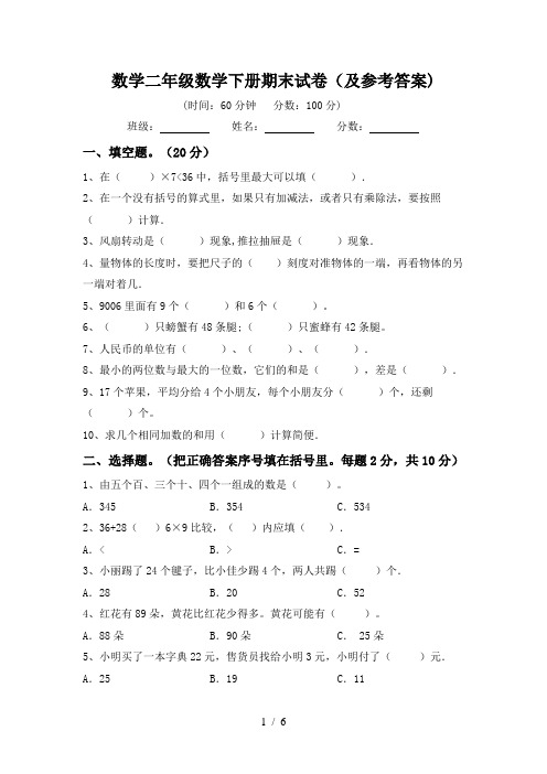 数学二年级数学下册期末试卷(及参考答案)