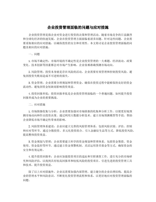 企业投资管理面临的问题与应对措施