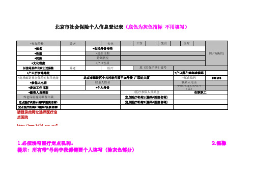 北京市社会保险个人信息登记表-姓名