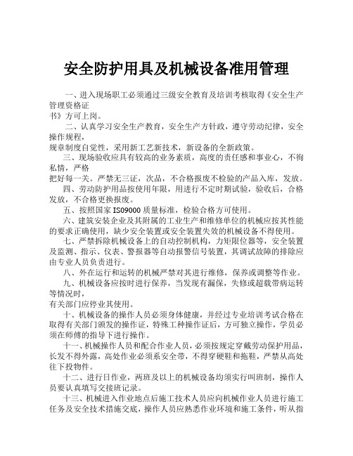 安全防护用具及机械设备准用管理