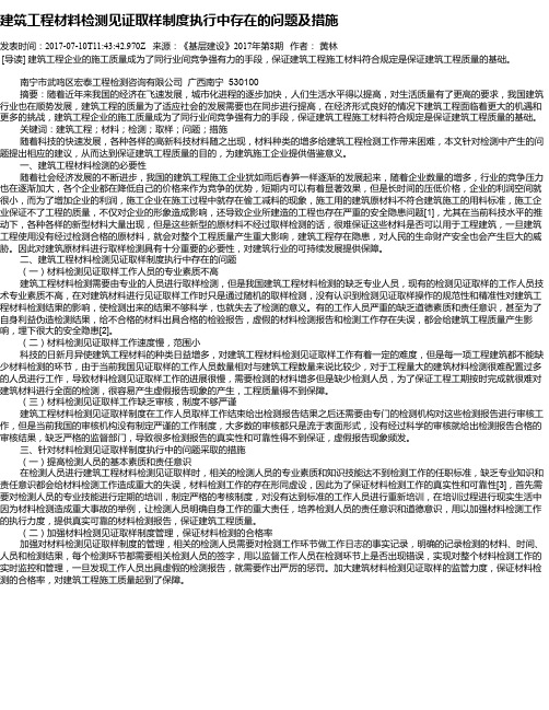 建筑工程材料检测见证取样制度执行中存在的问题及措施