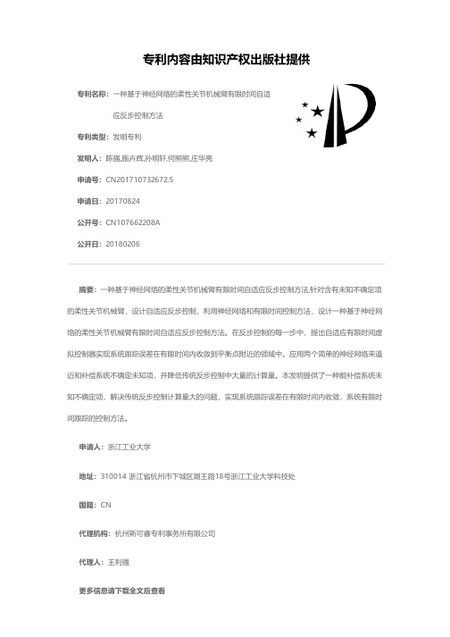 一种基于神经网络的柔性关节机械臂有限时间自适应反步控制方法[