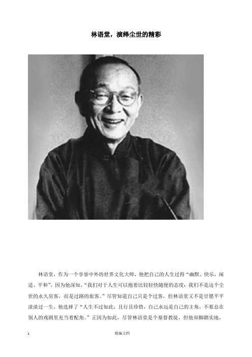 【精编文档】高中语文美文赏析大语文名家主题阅读林语堂演绎尘世的精彩.docx