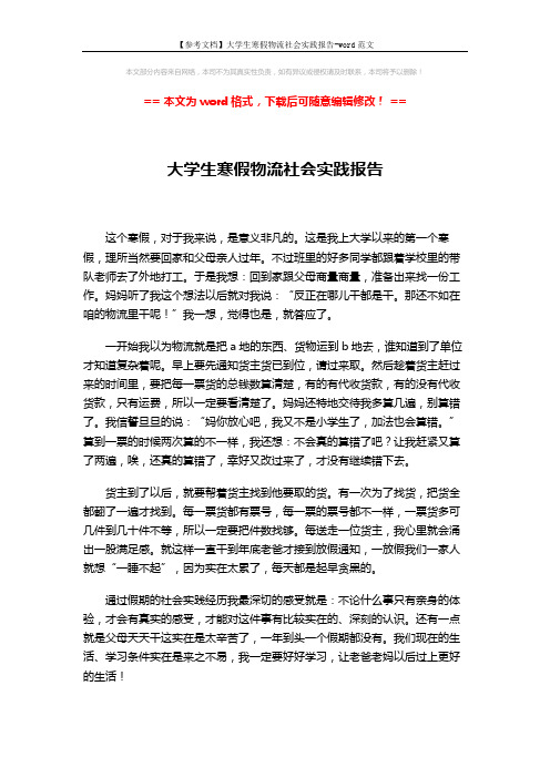 【参考文档】大学生寒假物流社会实践报告-word范文 (2页)