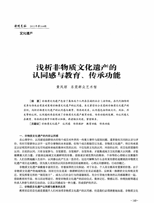 浅析非物质文化遗产的认同感与教育、传承功能