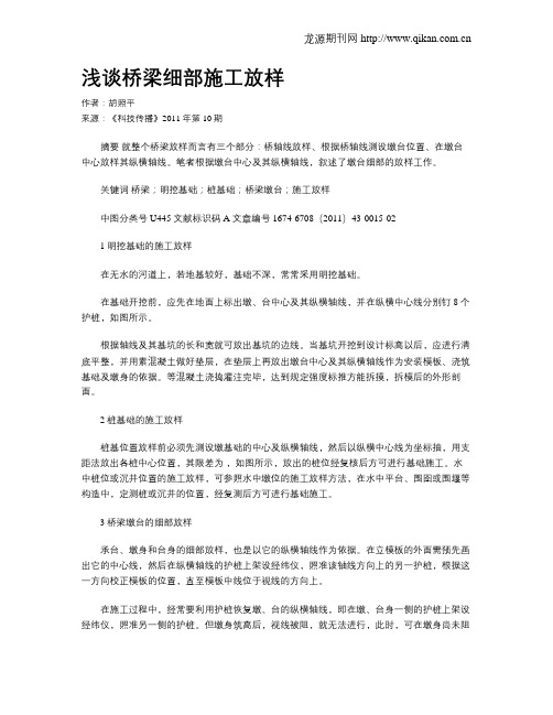 浅谈桥梁细部施工放样