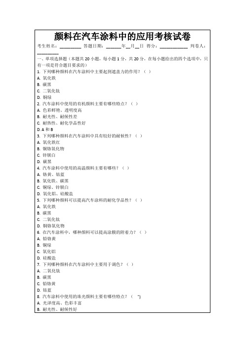 颜料在汽车涂料中的应用考核试卷