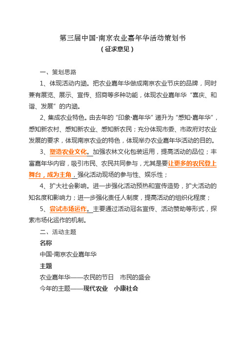 《第三届中国南京农业嘉年华活动策划书》(doc)-活动策划【管理资料】