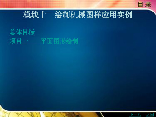 《AutoCAD2008项目化实例教程》电子教案 第10章