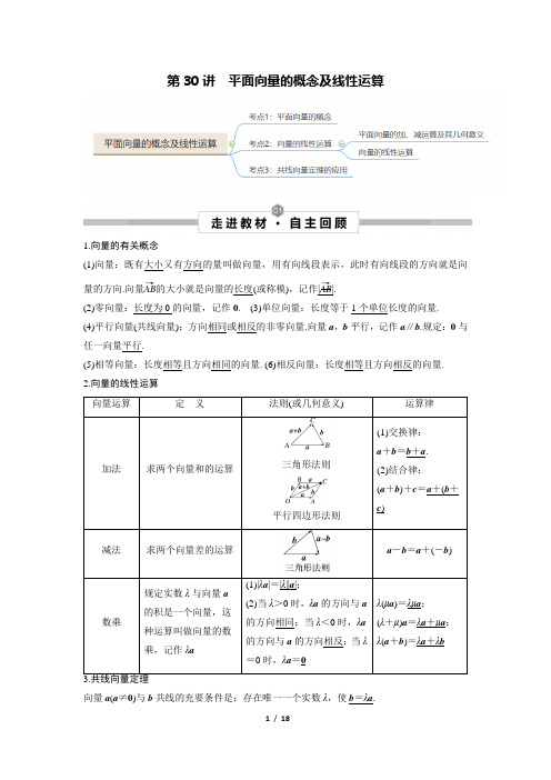 2023届高考数学一轮复习讲义：第30讲 平面向量的概念及线性运算