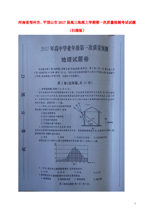 河南省郑州市、平顶山市高三地理上学期第一次质量检测考试试题(扫描版)