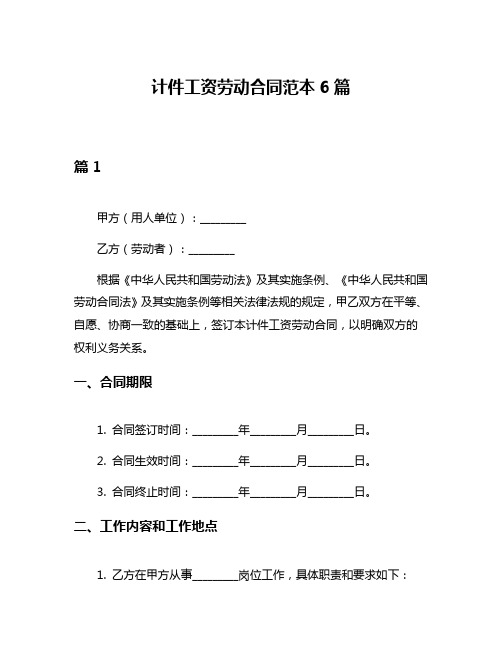 计件工资劳动合同范本6篇