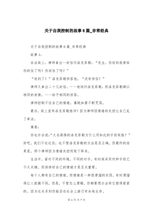 关于自我控制的故事6篇_非常经典