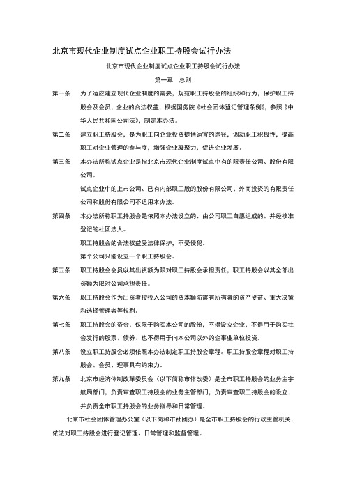 北京市现代企业制度试点企业职工持股会试行办法--资料