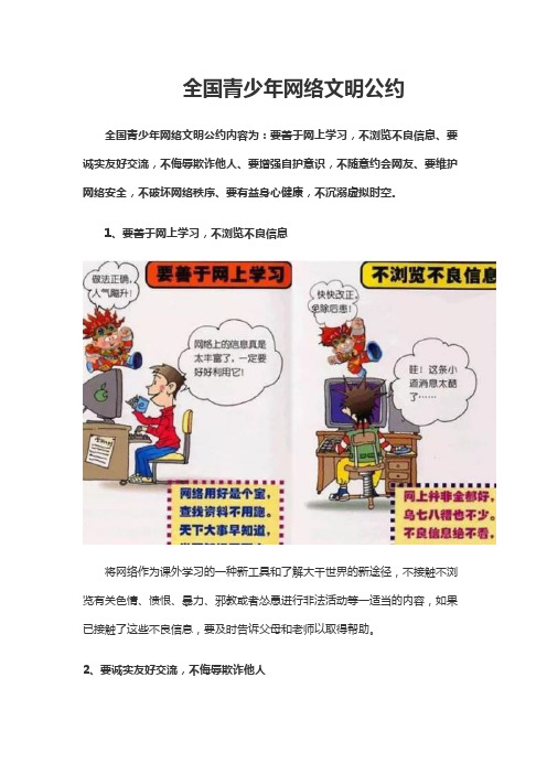 全国青少年网络文明公约