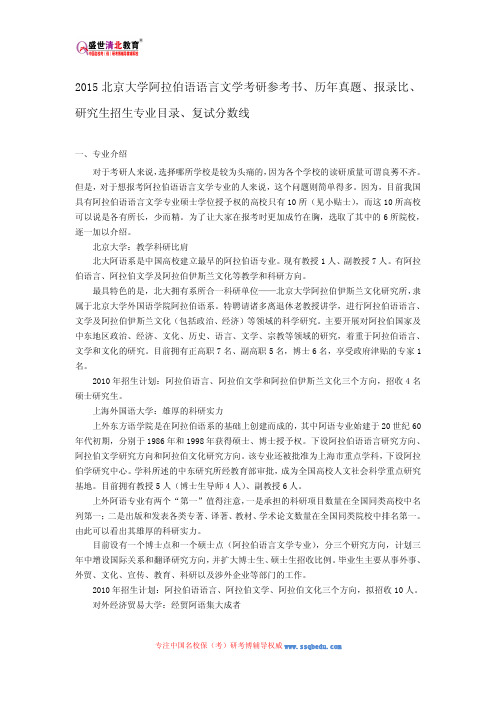 2015北京大学阿拉伯语语言文学考研参考书、历年真题、报录比、研究生招生专业目录、复试分数线