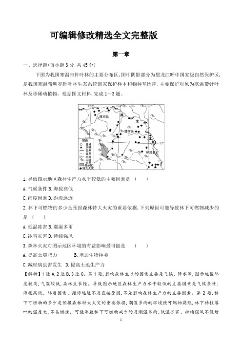 人教版地理(2019)选择性必修3第一章自然环境与人类社会测试题含答案【可编辑全文】