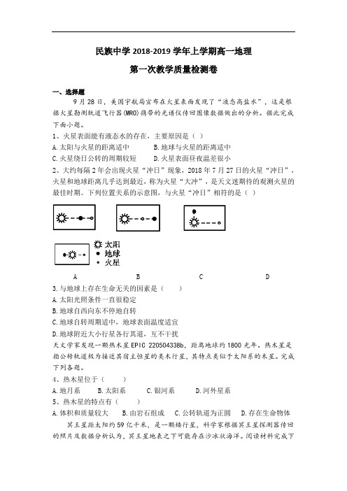 安徽省定远县民族中学2018-2019学年高一上学期第一次教学质量检测地理试题