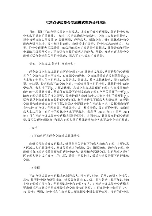 互动点评式晨会交班模式在急诊科应用