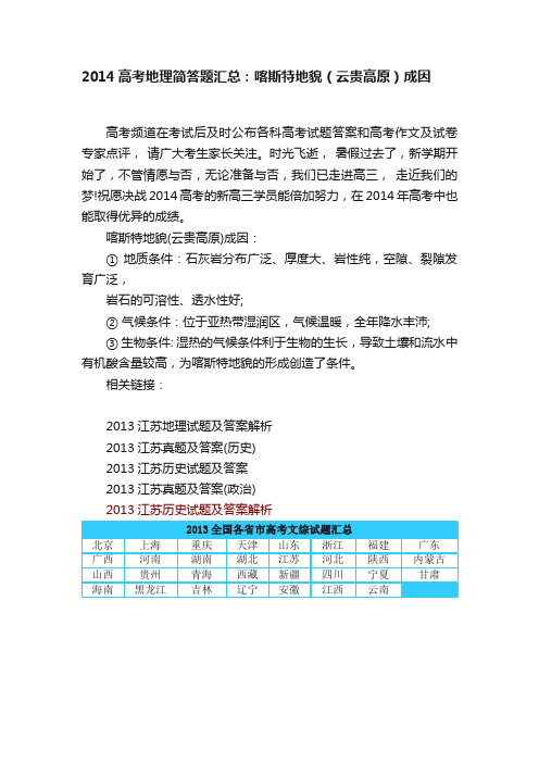 2014高考地理简答题汇总：喀斯特地貌（云贵高原）成因