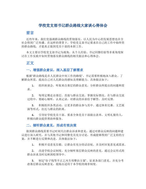 学校党支部书记群众路线大家谈心得体会