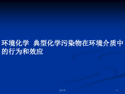 环境化学  典型化学污染物在环境介质中的行为和效应PPT学习教案