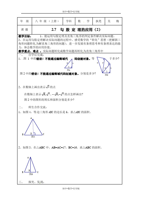 苏科版-数学-八年级上册-《勾股定理的应用(2)》学案