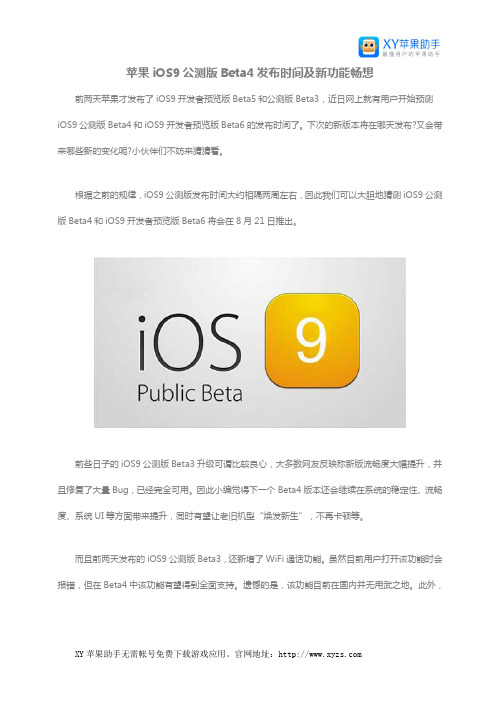 苹果iOS9公测版Beta4发布时间及新功能畅想