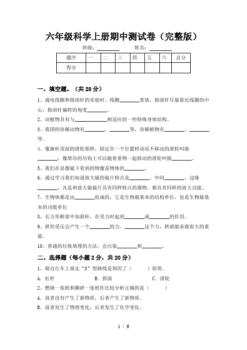 六年级科学上册期中测试卷(完整版)