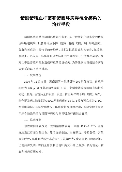 猪副猪嗜血杆菌和猪圆环病毒混合感染治疗手段