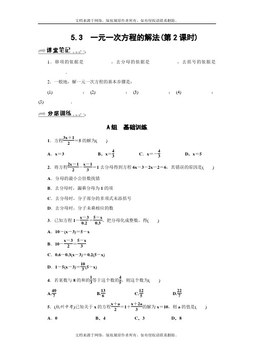 [最新]浙教版初一七年级数学上册分层训练：5.3 一元一次方程的解法(第2课时)含答案解析
