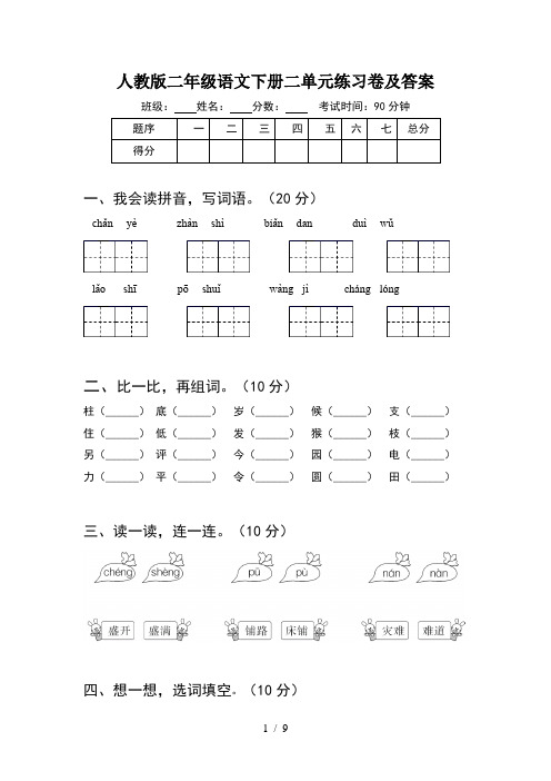 人教版二年级语文下册二单元练习卷及答案(2套)