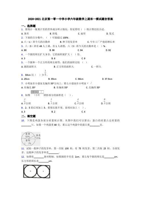 2020-2021北京第一零一中学小学六年级数学上期末一模试题含答案