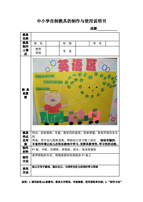 中小学自制教具的制作与使用说明书