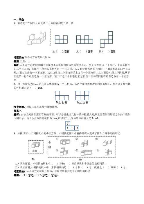 人教版小学五年级下册数学第一单元观察物体三测试卷及答案