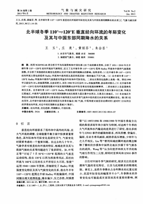 北半球冬季110°-120°E 垂直经向环流的年际变化及其与中国东部同期降水的关系